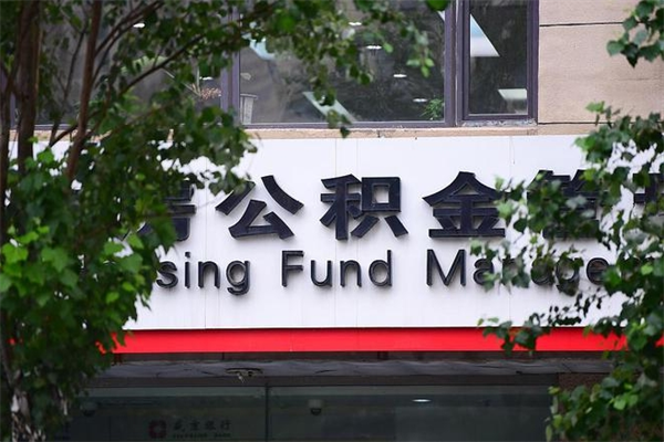 衡阳换工作公积金断交有什么影响（换工作住房公积金断交有什么影响）