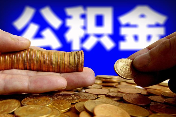衡阳名下有房如何提取公积金（名下有房提取公积金的流程）