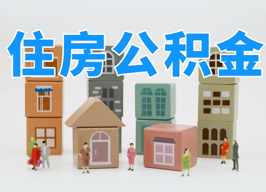 衡阳长沙住房公积金怎么取出来（长沙住房公积金如何取出）