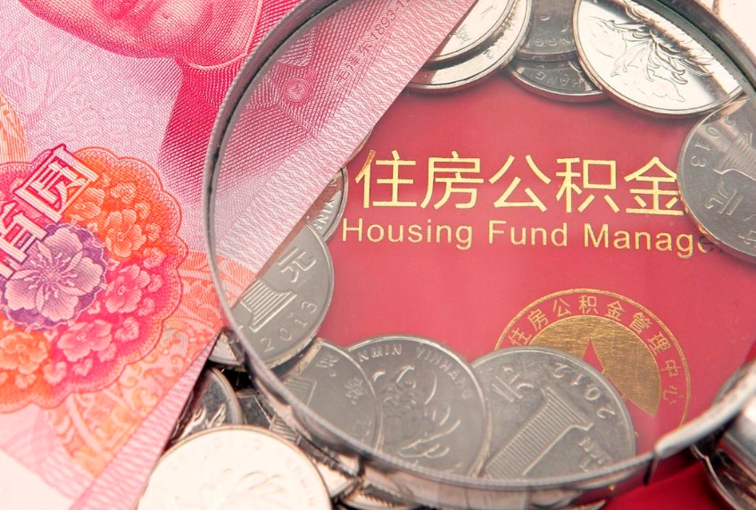 衡阳公积金按月提取全额提取（住房公积金个人按月提取）